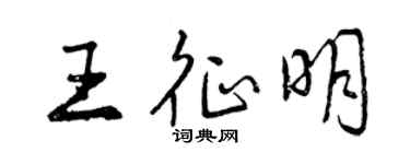 曾慶福王征明行書個性簽名怎么寫