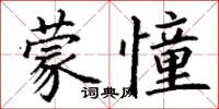 丁謙蒙憧楷書怎么寫