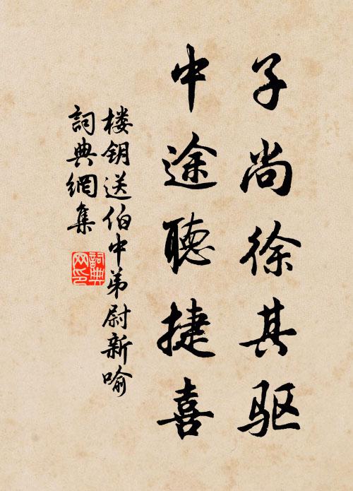 慶君臣之嘉會,陋酆鎬與瑤池 詩詞名句