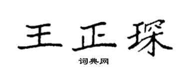 袁強王正琛楷書個性簽名怎么寫