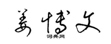 梁錦英姜博文草書個性簽名怎么寫