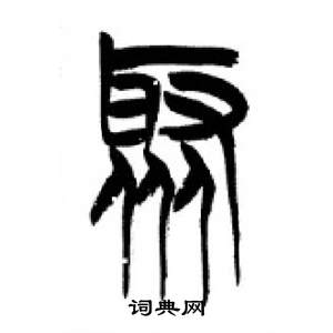 千字文中李剛田的寫法