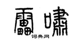 曾慶福雷嘯篆書個性簽名怎么寫