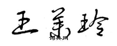 曾慶福王茉玲草書個性簽名怎么寫