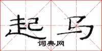 范連陞起馬隸書怎么寫