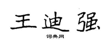 袁強王迪強楷書個性簽名怎么寫