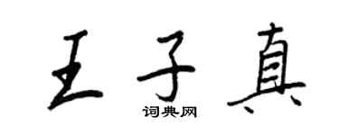 王正良王子真行書個性簽名怎么寫