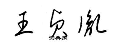 梁錦英王貞胤草書個性簽名怎么寫