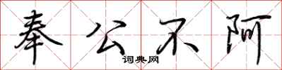 荊霄鵬奉公不阿行書怎么寫