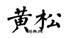 翁闓運黃松楷書個性簽名怎么寫