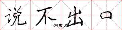 侯登峰說不出口楷書怎么寫