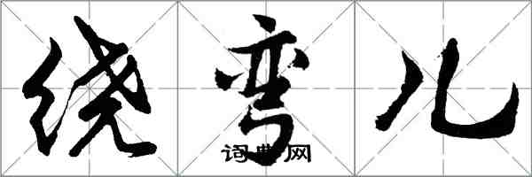 胡問遂繞彎兒行書怎么寫