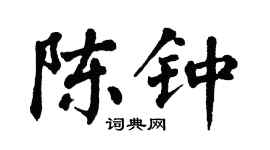 翁闓運陳鍾楷書個性簽名怎么寫