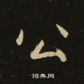 池大雅千字文中公的寫法