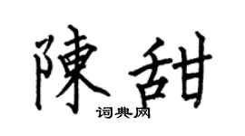 何伯昌陳甜楷書個性簽名怎么寫