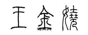 陳墨王金嬈篆書個性簽名怎么寫