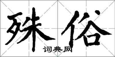 翁闓運殊俗楷書怎么寫