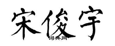 翁闓運宋俊宇楷書個性簽名怎么寫