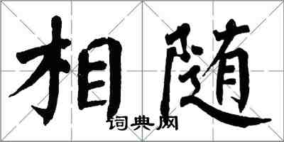 翁闓運相隨楷書怎么寫