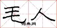 柯春海毛人隸書怎么寫