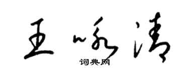 梁錦英王詠清草書個性簽名怎么寫