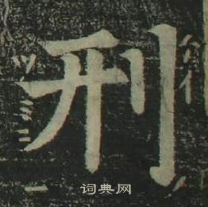 姜立綱四體千字文中刑的寫法