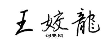 王正良王姣龍行書個性簽名怎么寫