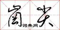 梁錦英崗尖草書怎么寫