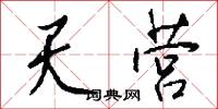 天盡頭的意思_天盡頭的解釋_國語詞典
