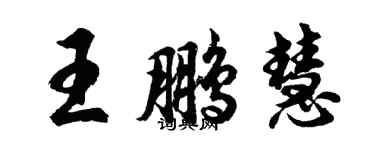 胡問遂王鵬慧行書個性簽名怎么寫