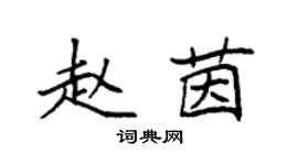 袁強趙茵楷書個性簽名怎么寫
