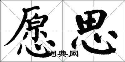 翁闓運願思楷書怎么寫