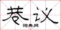 柯春海巷議隸書怎么寫