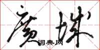 駱恆光廣城草書怎么寫