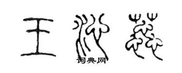 陳聲遠王沁蕊篆書個性簽名怎么寫