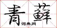 龐中華青蘚行書怎么寫