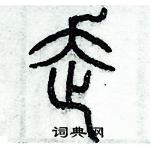 歷培堅寫的硬筆篆書走