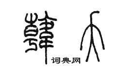 陳墨韓夭篆書個性簽名怎么寫