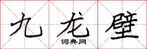 袁強九龍壁楷書怎么寫
