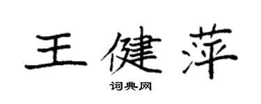 袁強王健萍楷書個性簽名怎么寫