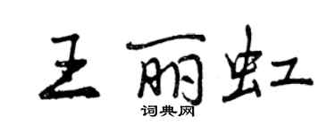 曾慶福王麗虹行書個性簽名怎么寫