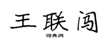 袁強王聯闖楷書個性簽名怎么寫