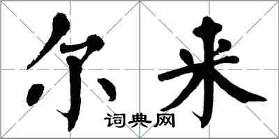 翁闓運爾來楷書怎么寫