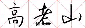 高老山怎么寫好看