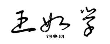 曾慶福王如學草書個性簽名怎么寫