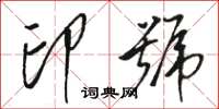 駱恆光印號草書怎么寫