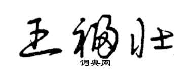曾慶福王福壯草書個性簽名怎么寫