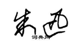 朱錫榮朱迅草書個性簽名怎么寫