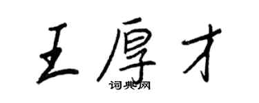 王正良王厚才行書個性簽名怎么寫