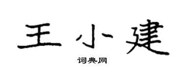 袁強王小建楷書個性簽名怎么寫